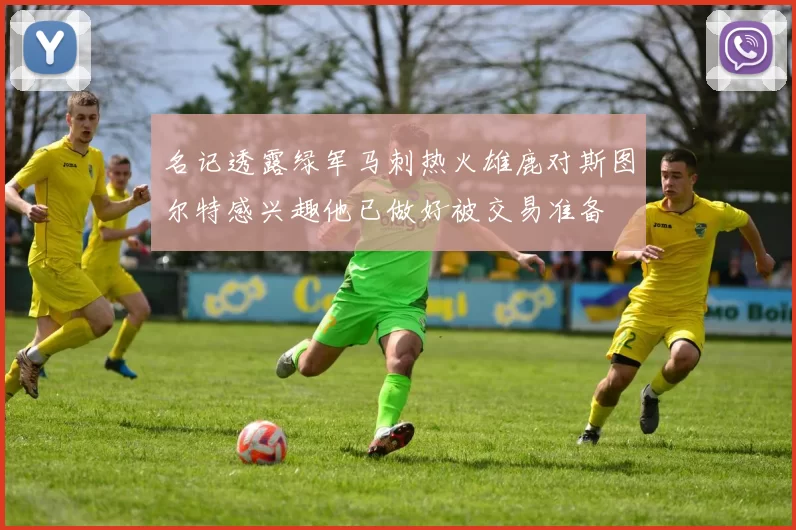 名记透露绿军马刺热火雄鹿对斯图尔特感兴趣他已做好被交易准备