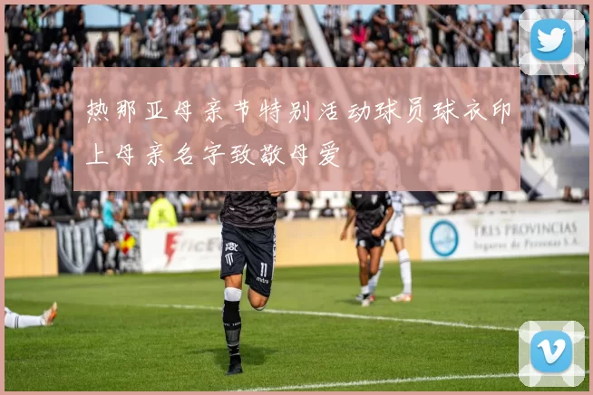 热那亚母亲节特别活动球员球衣印上母亲名字致敬母爱