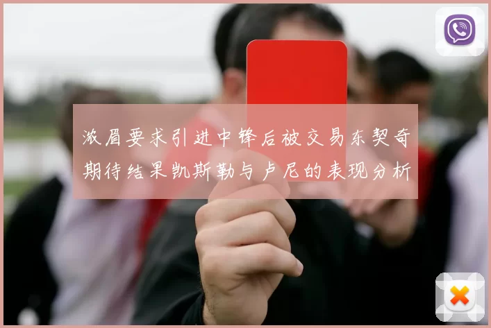 浓眉要求引进中锋后被交易东契奇期待结果凯斯勒与卢尼的表现分析