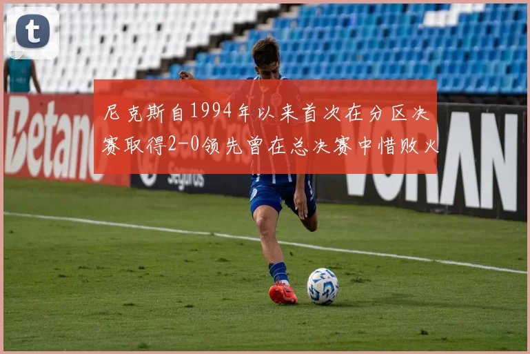 尼克斯自1994年以来首次在分区决赛取得2-0领先曾在总决赛中惜败火箭